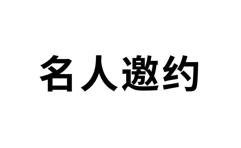 名人邀约