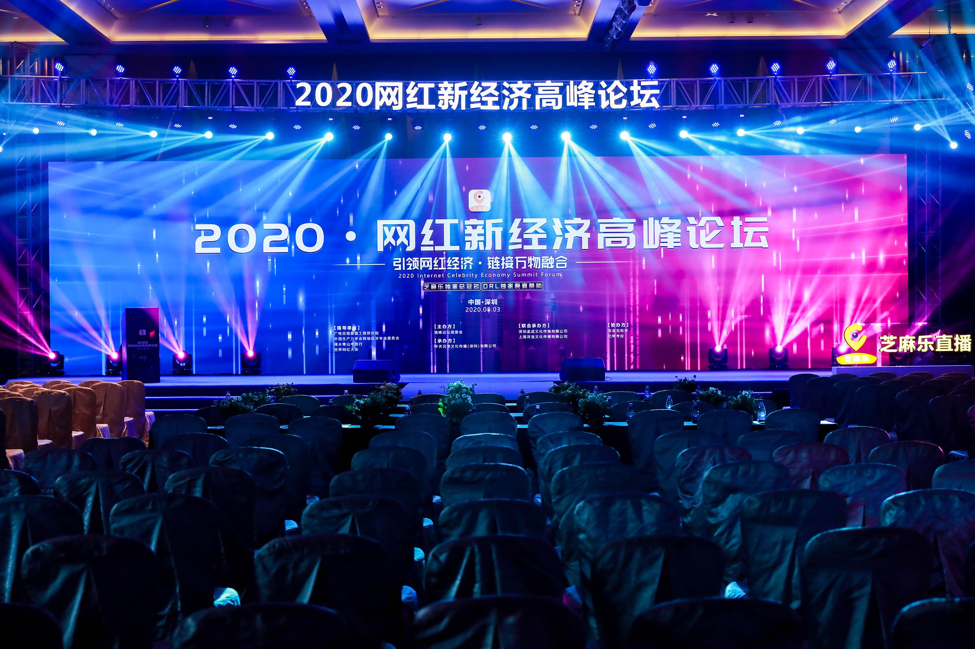 网红新经济高峰论坛